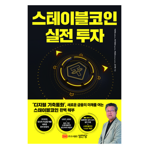 스테이블코인 실전 투자, 성안당, 이관헌, 파구정보, 어정규, 강기태