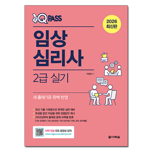 2026 원큐패스 임상심리사 2급 실기, 다락원, 이경희