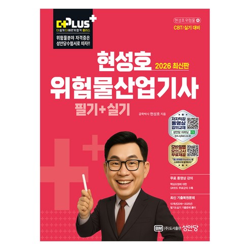 2026 더플러스 위험물산업기사 필기+실기, 성안당, 현성호