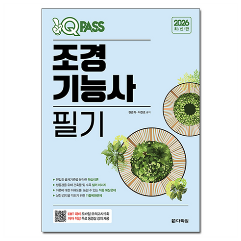 2026 원큐패스 조경기능사 필기:저자 직강 무료동영상, 다락원