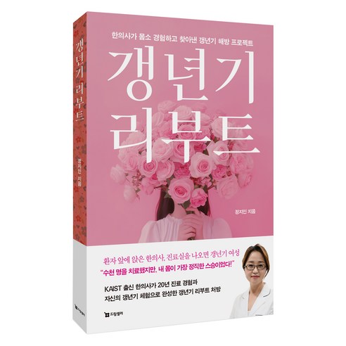 갱년기 리부트:한의사가 몸소 경험하고 찾아낸 갱년기 해방 프로젝트, 드림셀러, 정지인 드림셀러, 정지인