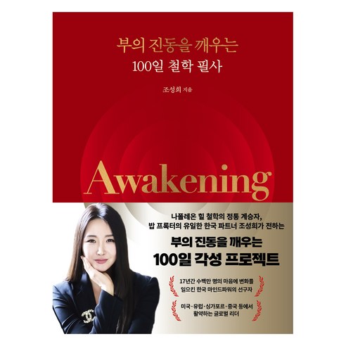 Awakening: 부의 진동을 깨우는 100일 철학 필사, 생각의힘, 조성희