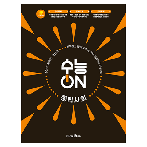 수능ON 통합사회, 고등 2학년, 사회