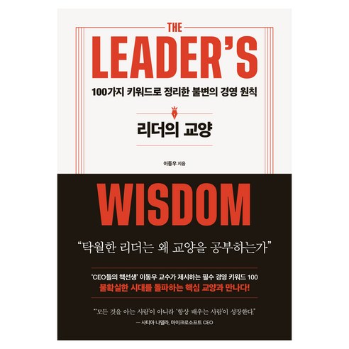 리더의 교양, 이동우, 인플루엔셜