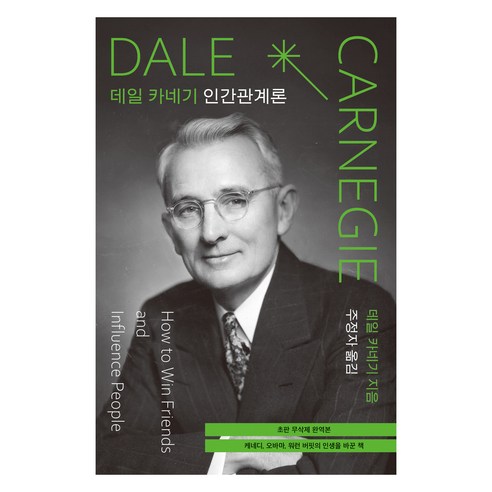 데일 카네기 인간관계론:초판 무삭제 완역본, 탐나는책