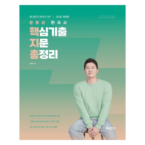 2026 문동균 한국사 핵심기출지문총정리, 에스티유니타스