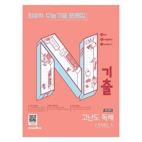 N기출 수능기출 문제집 영어영역 고난도 독해 LEVEL 1, 고등 1학년, 영어