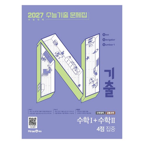 2027 N기출 수능기출 문제집 수학영역 수학1+수학2 4점 집중, 수학, 고등 3학년