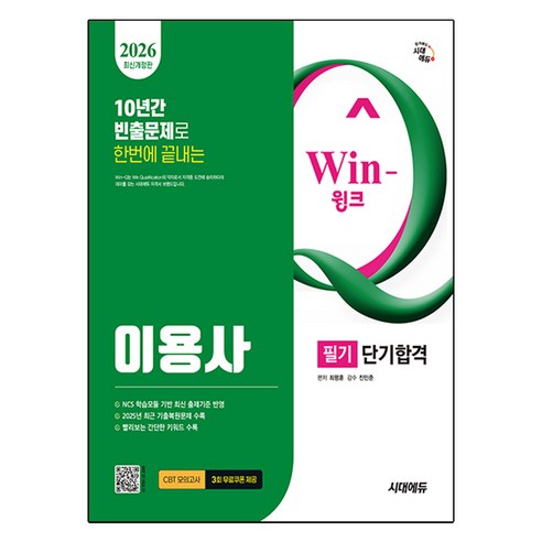 2026 시대에듀 Win-Q 이용사 필기 단기합격, 시대고시기획
