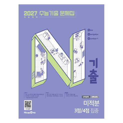 2027 N기출 수능기출 문제집 수학영역 선택과목 미적분 3점/4점 집중, 수학, 고등 3학년