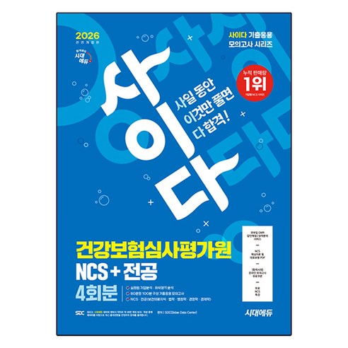 2026 사이다 모의고사 건강보험심사평가원 심평원 NCS+전공 개정판, 시대에듀(시대고시기획)