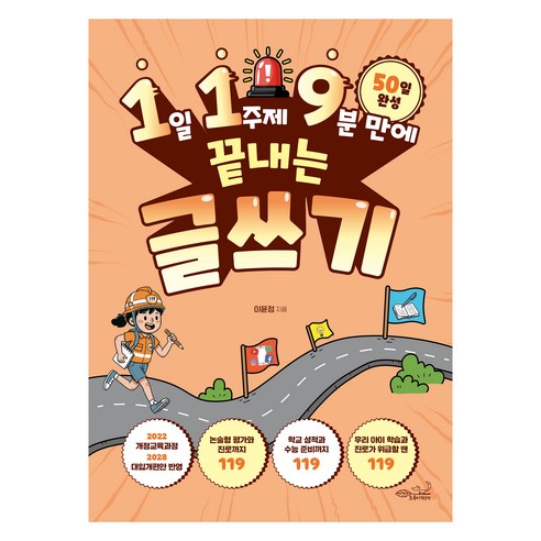 1일 1주제 9분 만에 끝내는 119 글쓰기, 초록비책공방, 이윤정