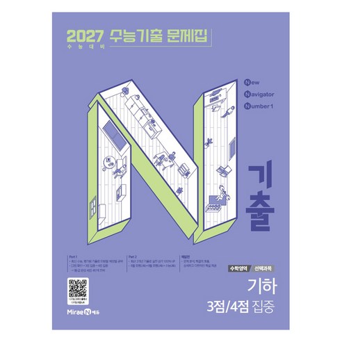 N기출 수능기출 문제집 수학영역 기하 3점 4점 집중(2026)(2027 수능대비), 수학, 고등 3학년
