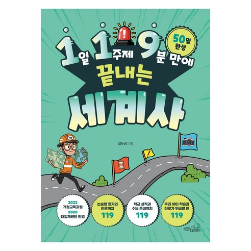 1일 1주제 9분 만에 끝내는 119 세계사, 초록비책공방, 김두리