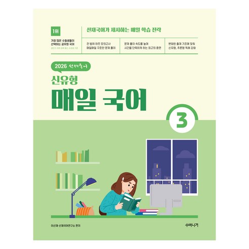 2026 선재국어 신유형 매일 국어 3, 수비니겨