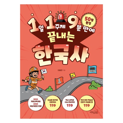 1일 1주제 9분 만에 끝내는 한국사, 초록비책공방, 이종관