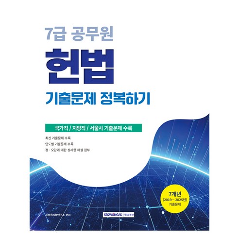 2026 7급 공무원 기출문제 정복하기 헌법:2019년~2025년 기출문제 수록, 서원각