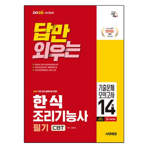 2026 시대에듀 답만 외우는 한식조리기능사 필기 CBT기출문제+모의고사 14회, 시대고시기획