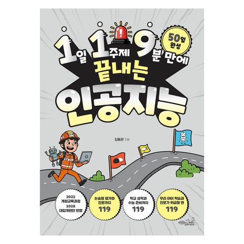1일 1주제 9분 만에 끝내는 119 인공지능, 초록비책공방, 김동은