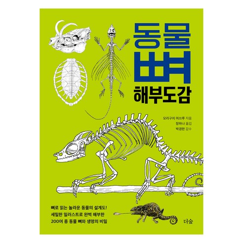 동물 뼈 해부도감, 더숲, 모리구치 미쓰루