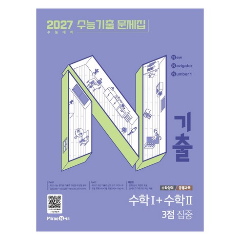 2027 N기출 수능기출 문제집 수학영역 수학1+수학2 3점 집중, 수학, 고등 3학년