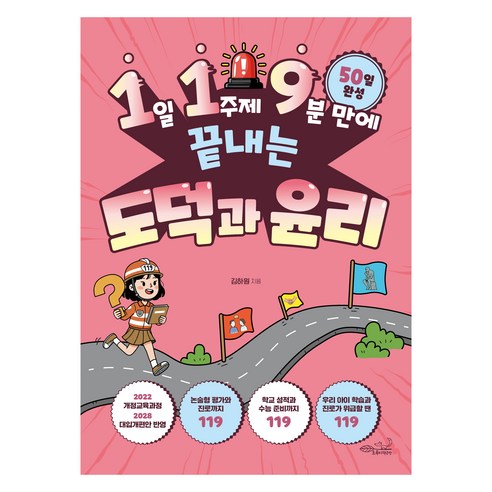 1일 1주제 9분 만에 끝내는 도덕과 윤리, 초록비책공방, 김하원