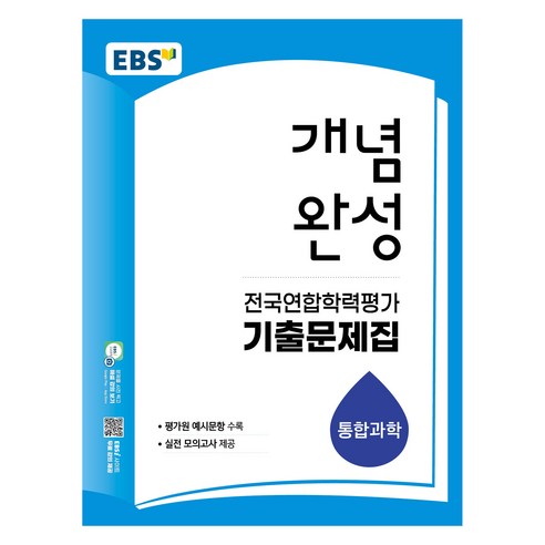 개념완성 전국연합학력평가 기출문제집 통합과학, 상세내용 참조, 과학