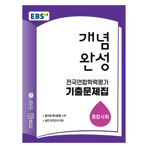 개념완성 전국연합학력평가 기출문제집 통합사회, 상세내용 참조, 사회
