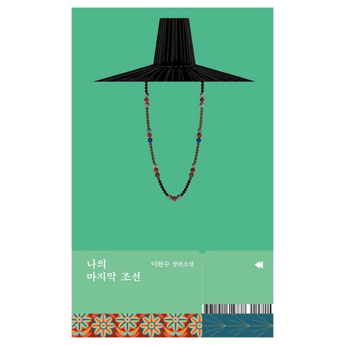 나의 마지막 조선:이현수 장편소설, 문학동네, 이현수