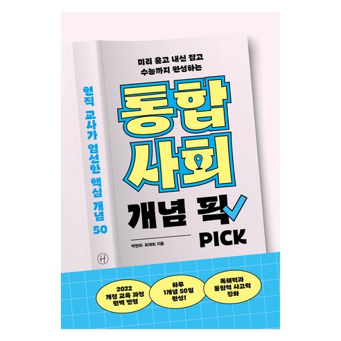 통합사회 개념 픽 : 미리 훑고 내신 잡고 수능까지 완성하는, 휴머니스트출판그룹, 박현희, 최재희