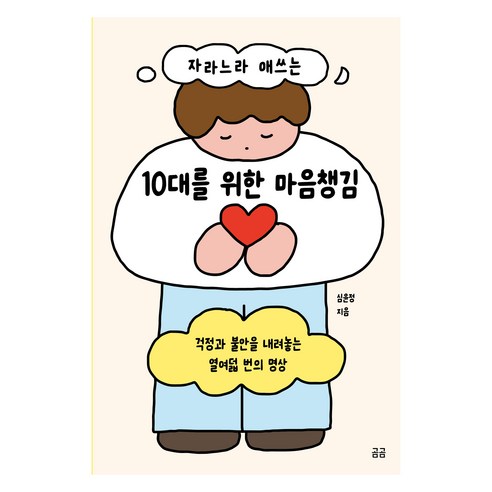 자라느라 애쓰는 10대를 위한 마음챙김:걱정과 불안을 내려놓는 열여덟 번의 명상, 휴머니스트, 심윤정
