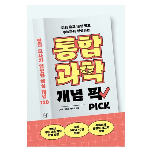 미리 훑고 내신 잡고 수능까지 완성하는통합과학 개념 픽:현직 교사가 엄선한 핵심 개념 120, 휴머니스트, 김덕희, 김현빈, 변보경