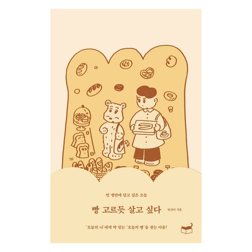 빵 고르듯 살고 싶다 개정판, 휴머니스트출판그룹, 임진아