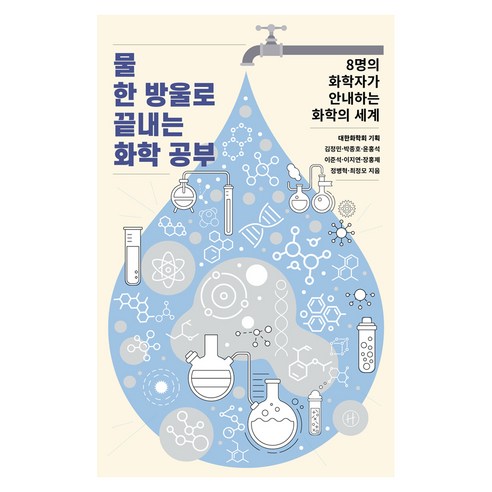 물 한 방울로 끝내는 화학 공부:8명의 화학자가 안내하는 화학의 세계, 김정민 외, 휴머니스트