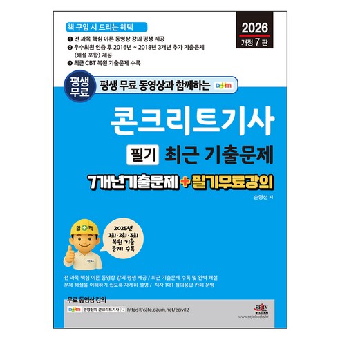 평생 무료 동영상과 함께하는 콘크리트기사 필기 최근 기출문제 7개년 기출문제 + 필기 무료 강의, 세진북스