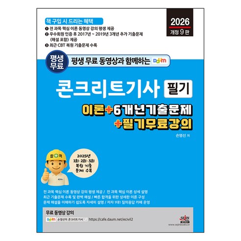 2026 평생 무료 동영상과 함께하는 콘크리트기사 필기:이론 + 6개년 기출문제 + 필기 무료 강의, 세진북스
