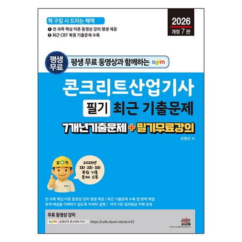 2026 평생 무료 동영상과 함께하는 콘크리트산업기사 필기 최근 기출문제:7개년 기출문제 + 필기 무료 강의, 세진북스