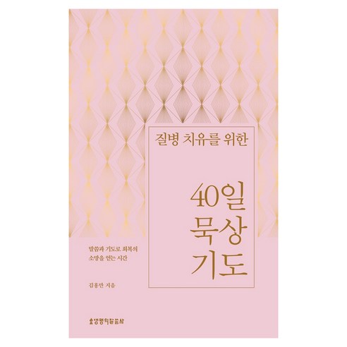 질병 치유를 위한 40일 묵상 기도, 김홍만, 생명의말씀사