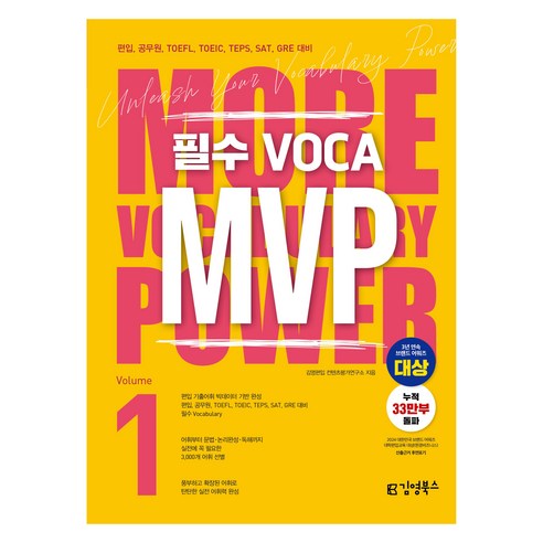 필수 VOCA MVP Vol 1:편입 공무원 TOEFL TOEIC TEPS SAT GRE 대비, 1, 김영북스