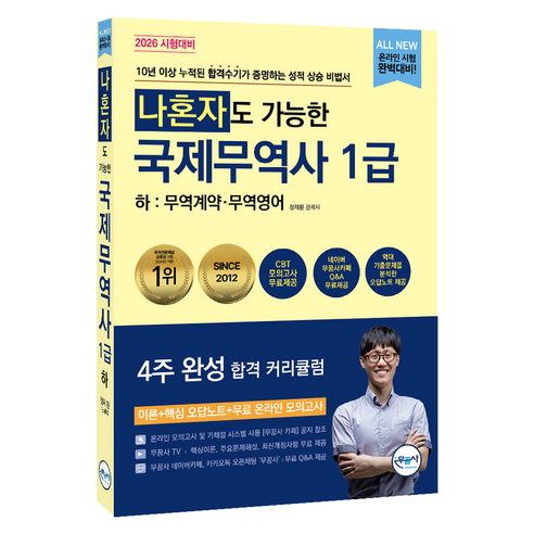 2026 무꿈사 나혼자도 가능한 국제무역사 1급(하): 무역계약·무역영어