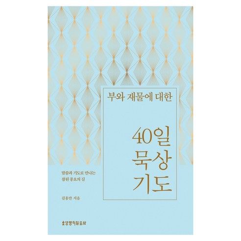 부와 재물에 대한 40일 묵상 기도, 생명의말씀사, 김홍만