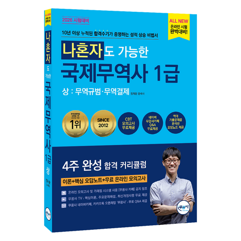 2026 무꿈사 나혼자도 가능한 국제무역사 1급(상): 무역규범·무역결제