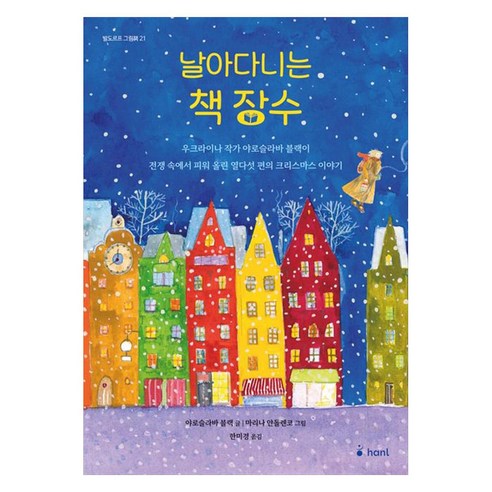 날아다니는 책 장수, 하늘퍼블리싱, 야로슬라바 블랙