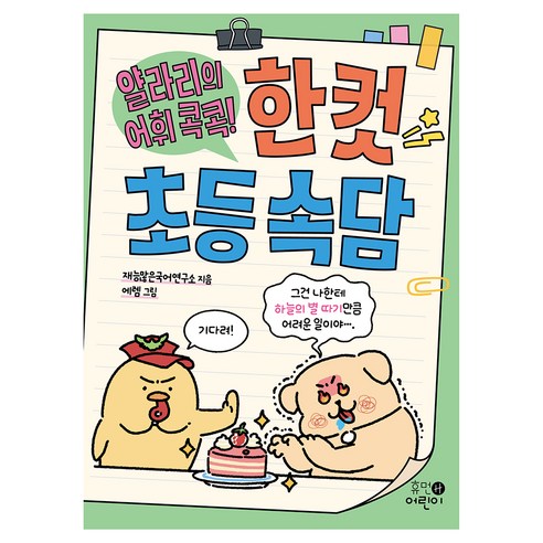 얄라리의 어휘 콕콕! 한 컷 초등 속담, 재능많은국어연구소, 휴먼어린이, 전학년