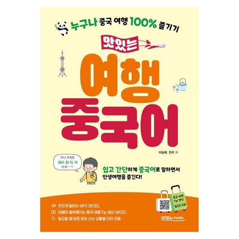 맛있는 여행 중국어:누구나 중국 여행 100% 즐기기, 맛있는 여행 중국어, 이승해, 진리(저), 맛있는북스