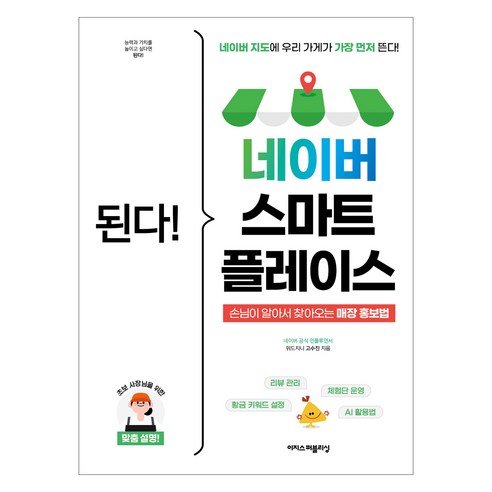 된다! 네이버 스마트플레이스:네이버 지도에 우리 가게가 가장 먼저 뜬다!, 고수진, 이지스퍼블리싱