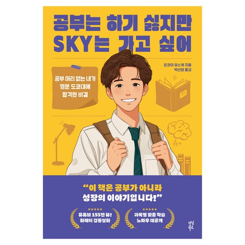 공부는 하기 싫지만 SKY는 가고 싶어, 다산북스, 요코이 유스케