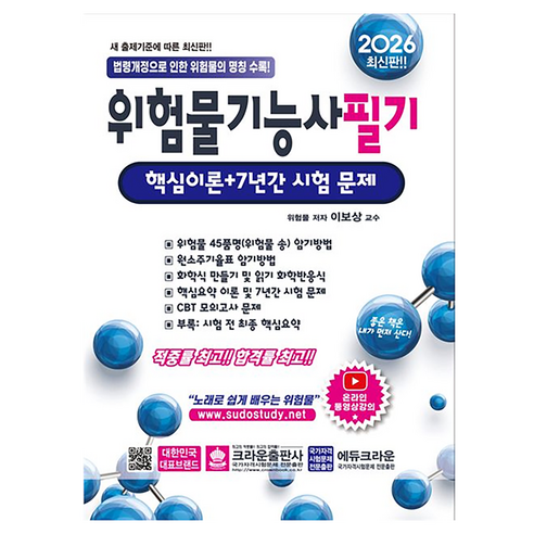 2026 위험물기능사 필기 핵심이론+7년간 시험 문제, 크라운출판사, 이보상