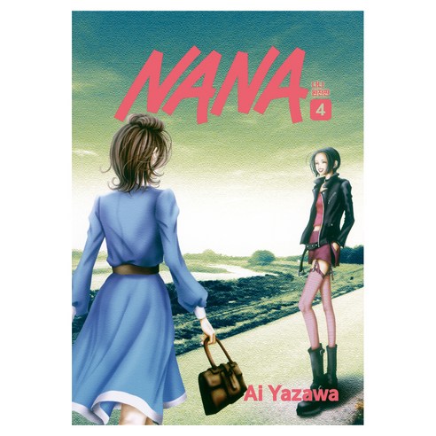NANA 완전판 4, 학산문화사, 야자와 아이