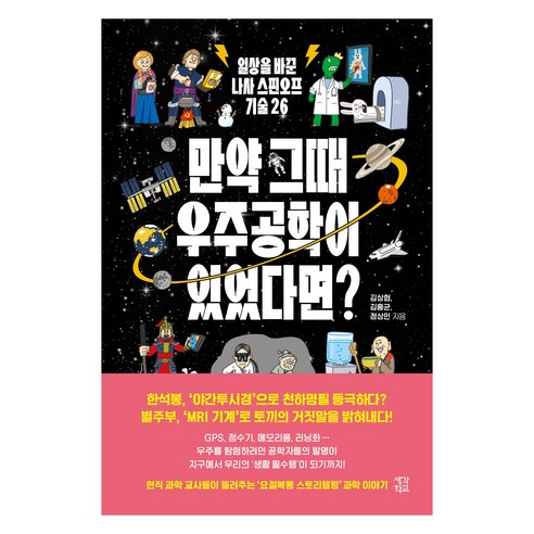 만약 그때 우주공학이 있었다면?, 생각학교, 김상협, 김홍균, 정상민